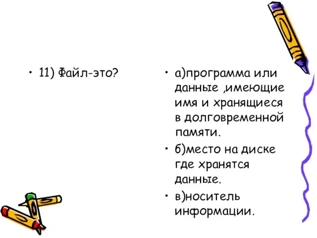 11) Файл-это? а)программа или данные ,имеющие имя и хранящиеся в долговременной