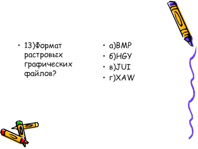 13)Формат растровых графических файлов? а)BMP б)HGY в)JUI г)XAW