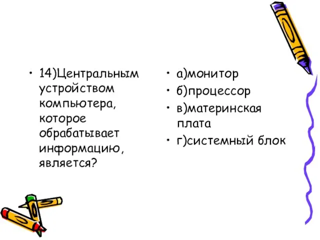 14)Центральным устройством компьютера, которое обрабатывает информацию, является? а)монитор б)процессор в)материнская плата г)системный блок