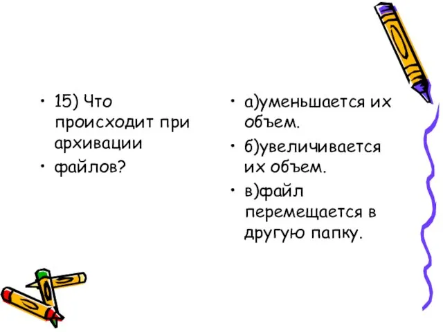 15) Что происходит при архивации файлов? а)уменьшается их объем. б)увеличивается их