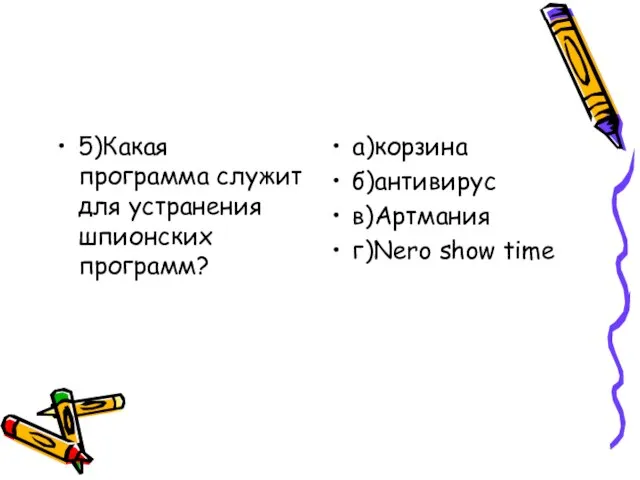 5)Какая программа служит для устранения шпионских программ? а)корзина б)антивирус в)Артмания г)Nero show time