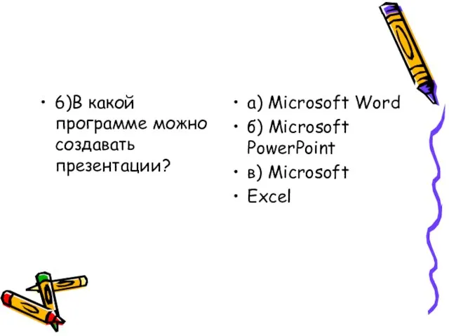 6)В какой программе можно создавать презентации? а) Microsoft Word б) Microsoft PowerPoint в) Microsoft Excel