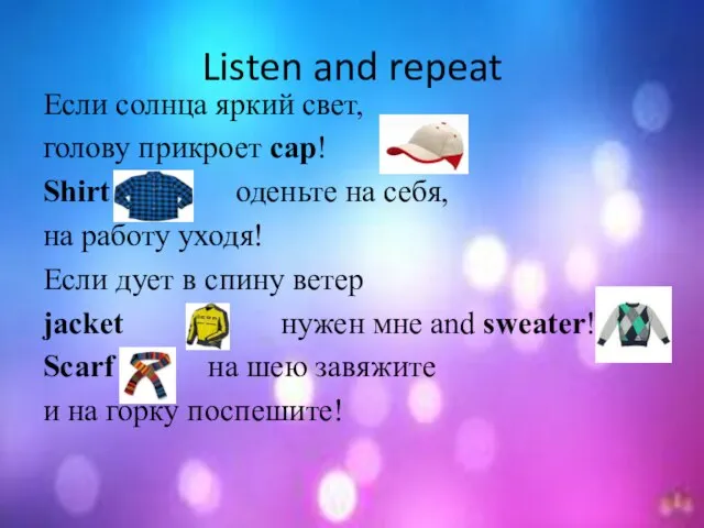 Listen and repeat Если солнца яркий свет, голову прикроет cap! Shirt