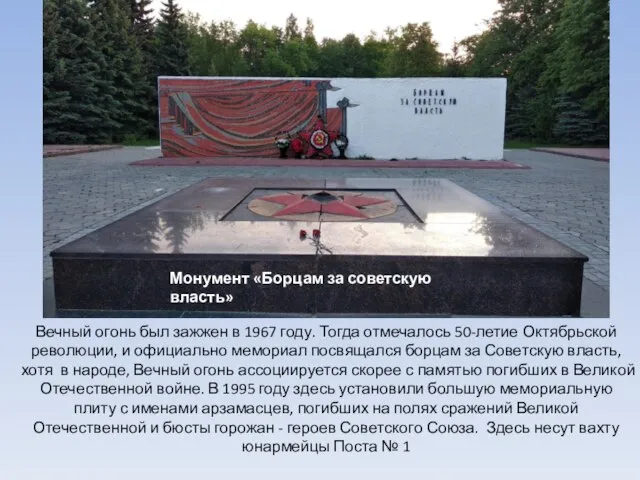 Монумент «Борцам за советскую власть» Вечный огонь был зажжен в 1967