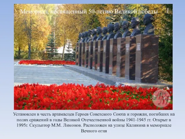 Мемориал, посвященный 50-летию Великой победы Установлен в честь арзамасцев Героев Советского