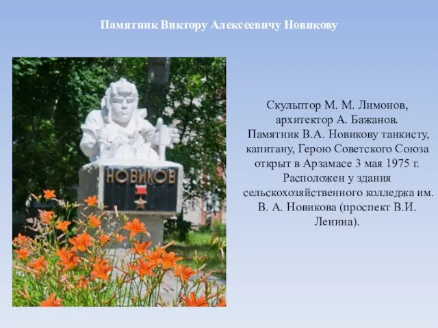 Памятник Виктору Алексеевичу Новикову Скульптор М. М. Лимонов, архитектор А. Бажанов.