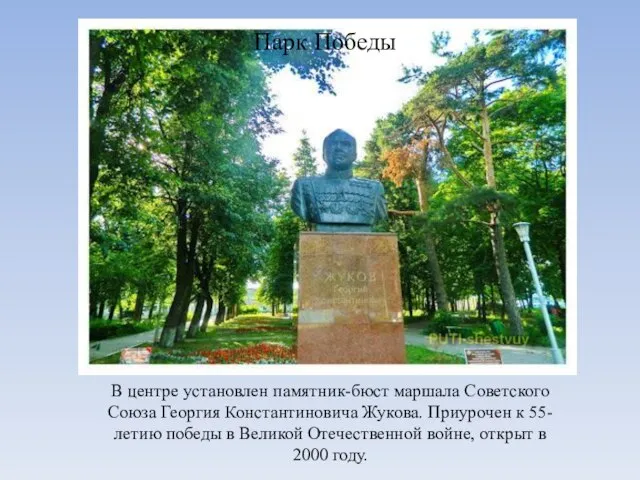В центре установлен памятник-бюст маршала Советского Союза Георгия Константиновича Жукова. Приурочен