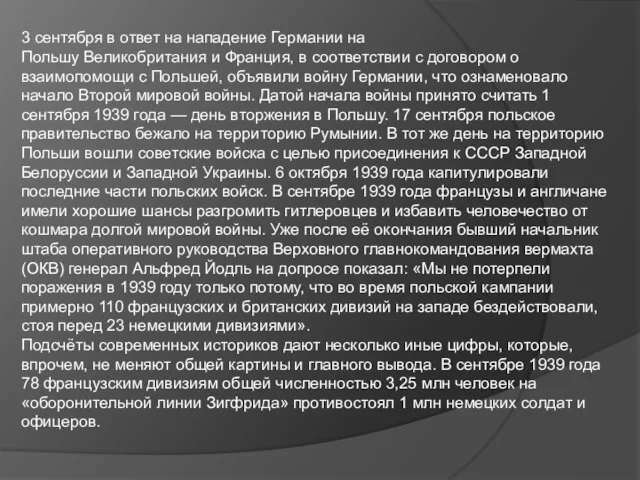 3 сентября в ответ на нападение Германии на Польшу Великобритания и