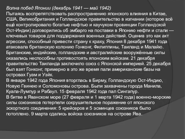 Волна побед Японии (декабрь 1941 — май 1942) Пытаясь воспрепятствовать распространению