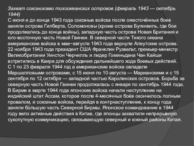 Захват союзниками тихоокеанских островов (февраль 1943 — октябрь 1944) С июня