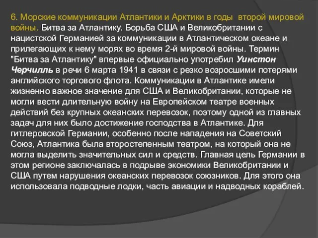 6. Морские коммуникации Атлантики и Арктики в годы второй мировой войны.