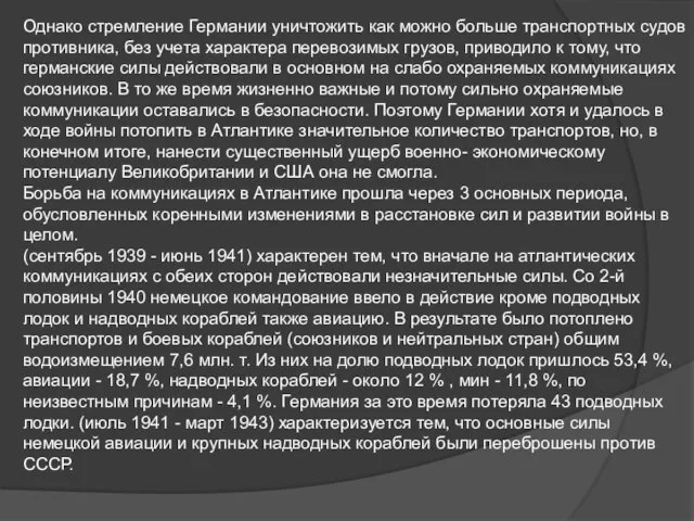 Однако стремление Германии уничтожить как можно больше транспортных судов противника, без