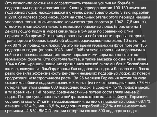 Это позволило союзникам сосредоточить главные усилия на борьбе с подводными лодками