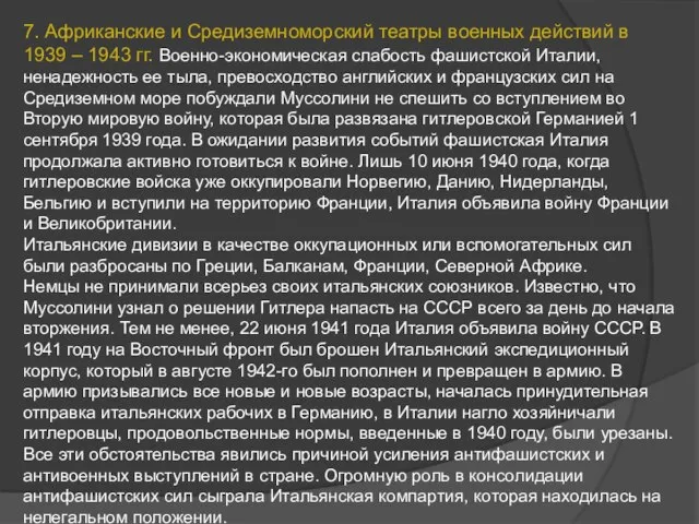 7. Африканские и Средиземноморский театры военных действий в 1939 – 1943