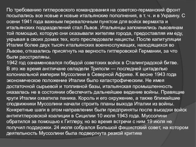 По требованию гитлеровского командования на советско-германский фронт посылались все новые и