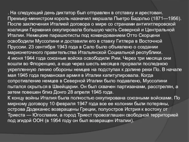 . На следующий день диктатор был отправлен в отставку и арестован.