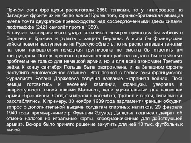 Причём если французы располагали 2850 танками, то у гитлеровцев на Западном