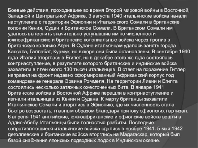 Боевые действия, проходившее во время Второй мировой войны в Восточной, Западной