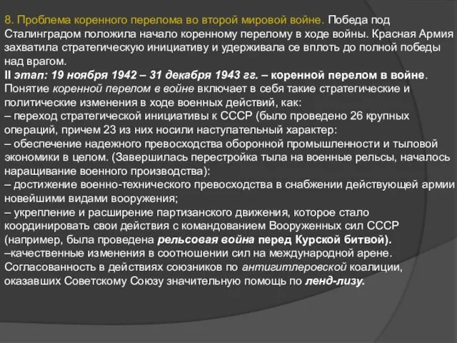 8. Проблема коренного перелома во второй мировой войне. Победа под Сталинградом