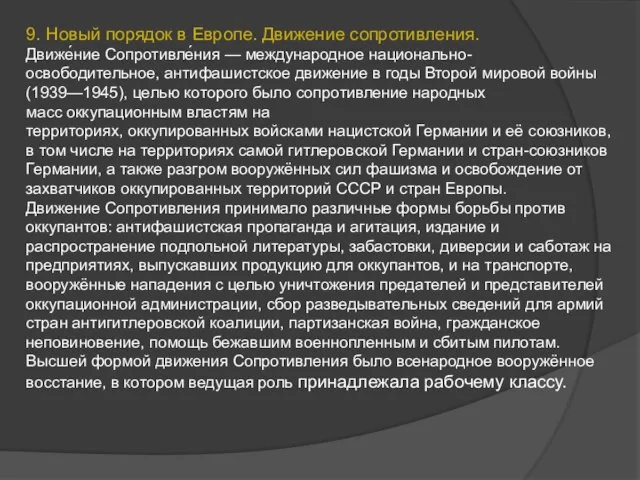 9. Новый порядок в Европе. Движение сопротивления. Движе́ние Сопротивле́ния — международное