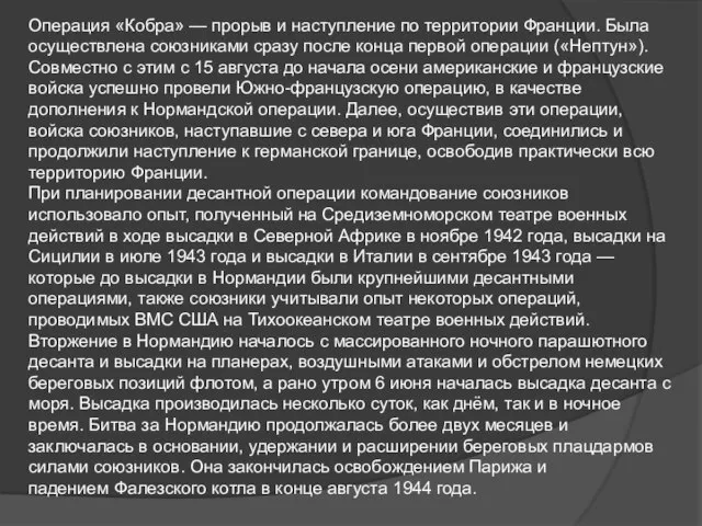 Операция «Кобра» — прорыв и наступление по территории Франции. Была осуществлена