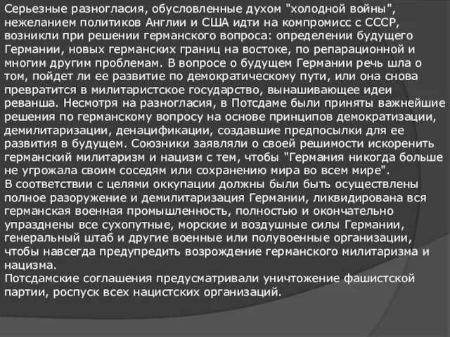 Серьезные разногласия, обусловленные духом "холодной войны", нежеланием политиков Англии и США