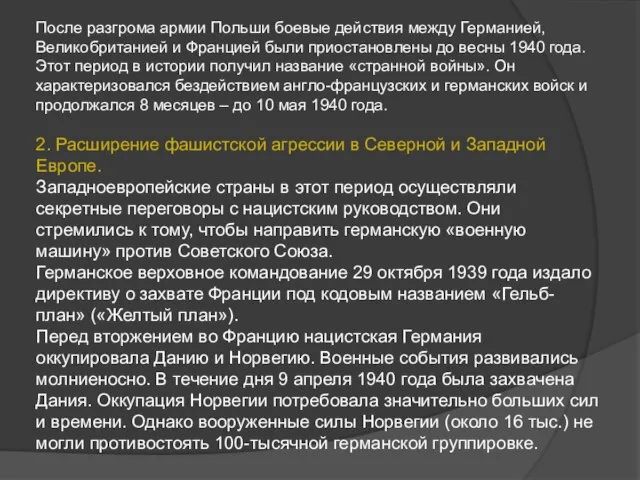 После разгрома армии Польши боевые действия между Германией, Великобританией и Францией