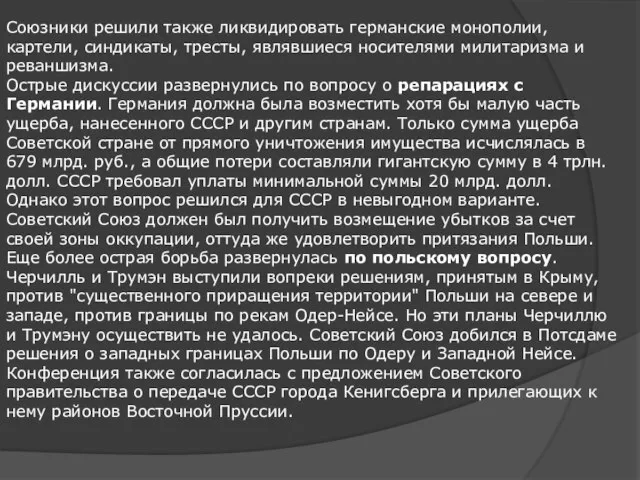 Союзники решили также ликвидировать германские монополии, картели, синдикаты, тресты, являвшиеся носителями