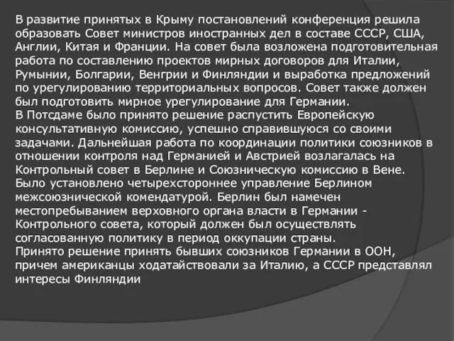 В развитие принятых в Крыму постановлений конференция решила образовать Совет министров