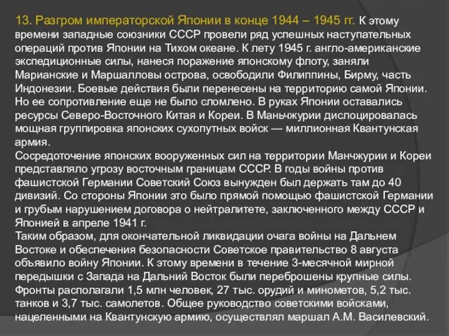 13. Разгром императорской Японии в конце 1944 – 1945 гг. К