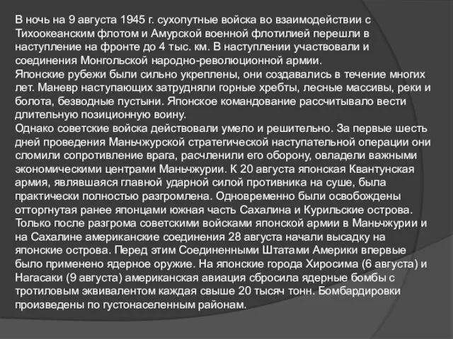 В ночь на 9 августа 1945 г. сухопутные войска во взаимодействии