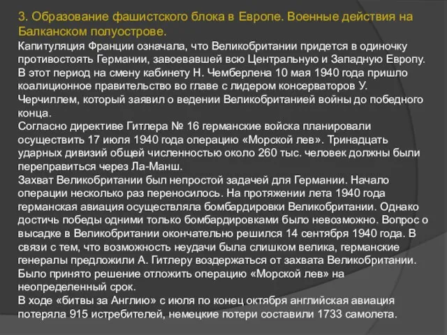 3. Образование фашистского блока в Европе. Военные действия на Балканском полуострове.