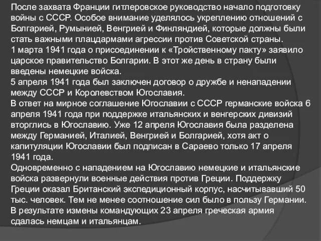 После захвата Фран­ции гитлеровское руководство начало подготовку войны с СССР. Особое