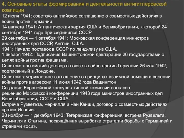 4. Основные этапы формирования и деятельности антигитлеровской коалиции. 12 июля 1941: