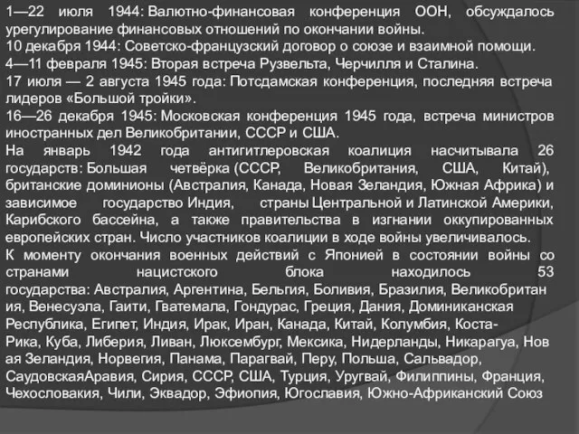 1—22 июля 1944: Валютно-финансовая конференция ООН, обсуждалось урегулирование финансовых отношений по