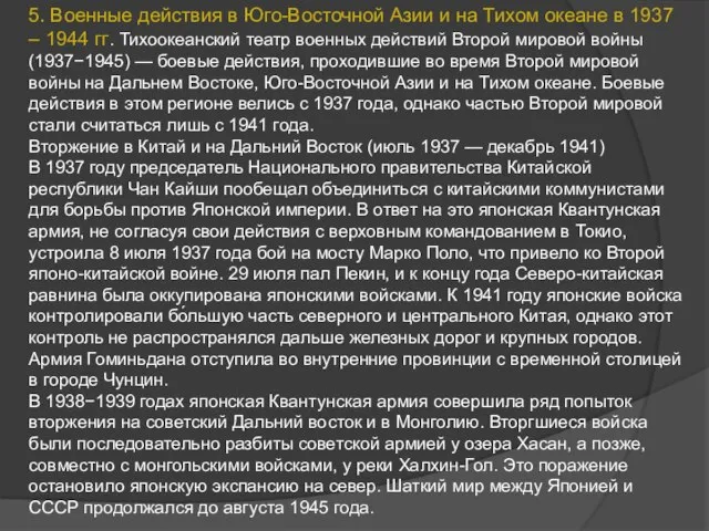 5. Военные действия в Юго-Восточной Азии и на Тихом океане в