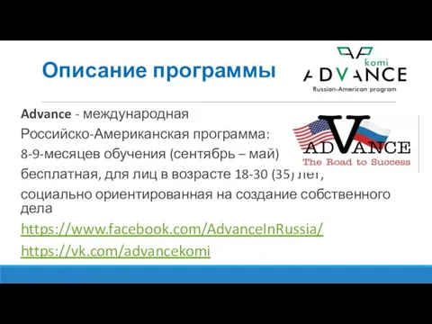 Описание программы Advance - международная Российско-Американская программа: 8-9-месяцев обучения (сентябрь –