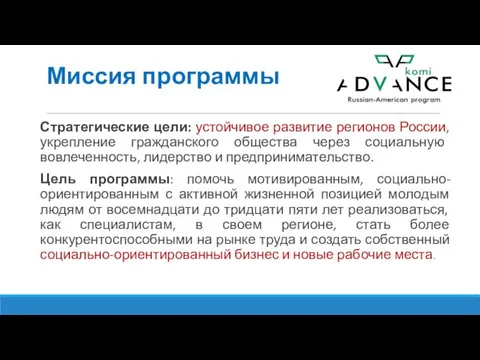 Миссия программы Стратегические цели: устойчивое развитие регионов России, укрепление гражданского общества