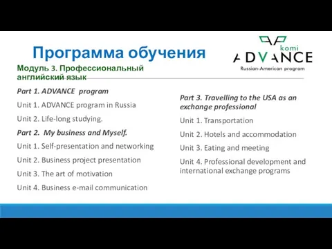 Программа обучения Модуль 3. Профессиональный английский язык Part 1. ADVANCE program