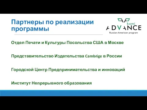 Партнеры по реализации программы Отдел Печати и Культуры Посольства США в