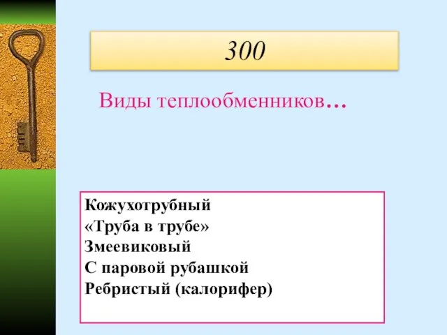 300 Виды теплообменников… Кожухотрубный «Труба в трубе» Змеевиковый С паровой рубашкой Ребристый (калорифер)