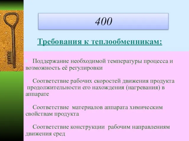 400 . Требования к теплообменникам: Поддержание необходимой температуры процесса и возможность