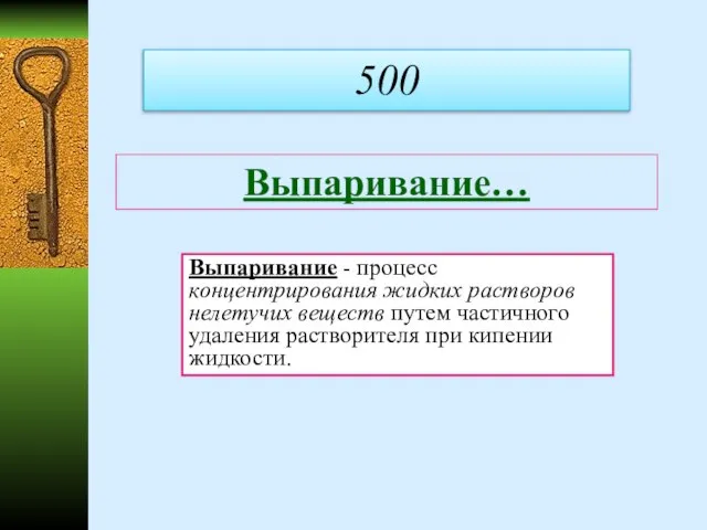 Выпаривание… Выпаривание - процесс концентрирования жидких растворов нелетучих веществ путем частичного