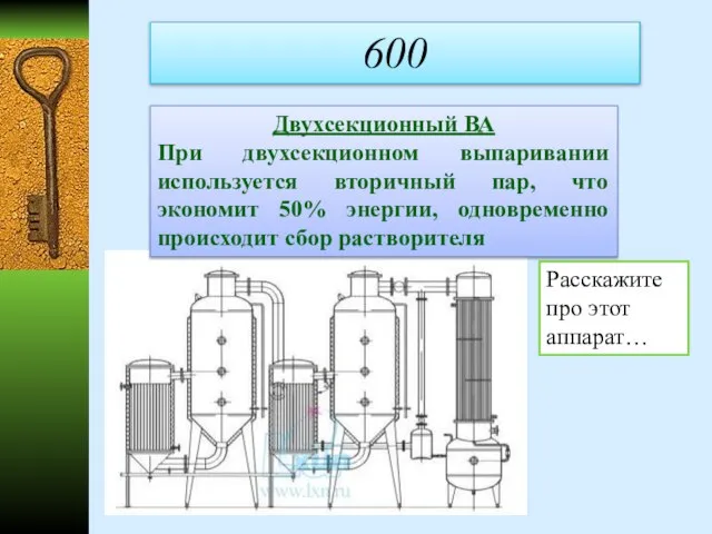 600 Расскажите про этот аппарат… Двухсекционный ВА При двухсекционном выпаривании используется