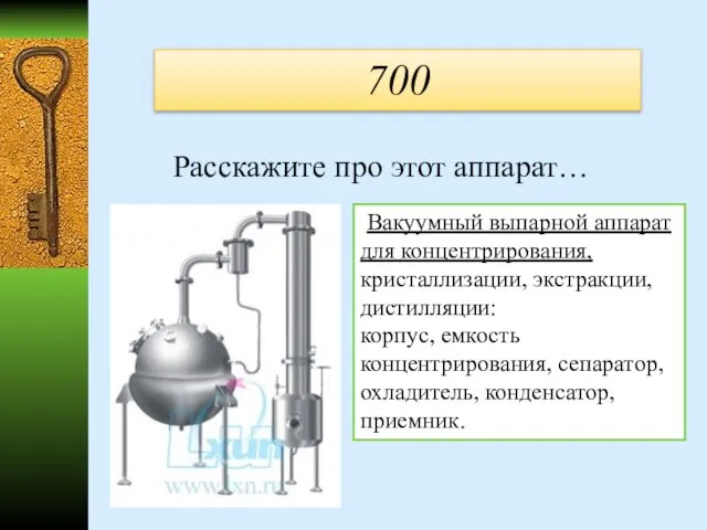 700 Расскажите про этот аппарат… Вакуумный выпарной аппарат для концентрирования, кристаллизации,