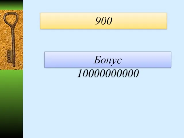 900 Бонус 10000000000