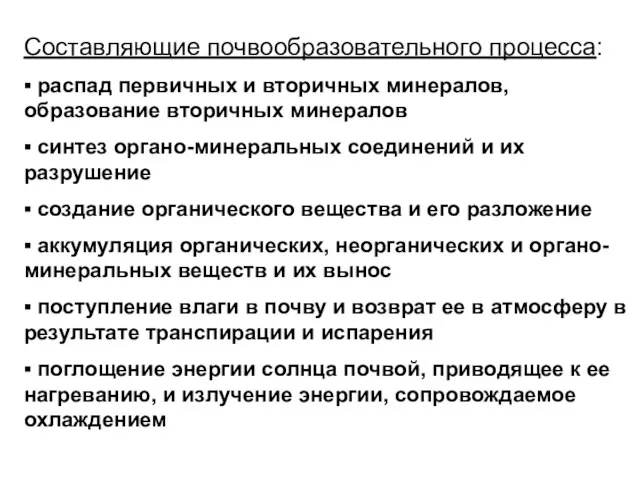 Составляющие почвообразовательного процесса: ▪ распад первичных и вторичных минералов, образование вторичных