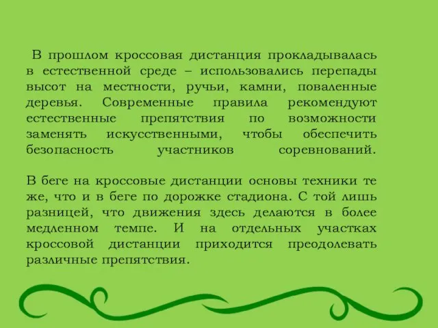 В прошлом кроссовая дистанция прокладывалась в естественной среде – использовались перепады