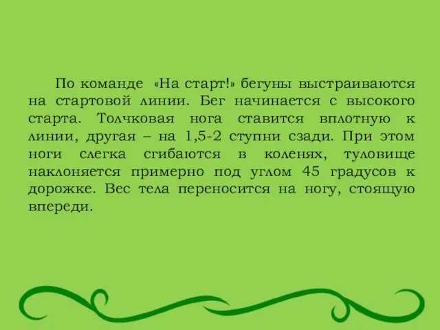 По команде «На старт!» бегуны выстраиваются на стартовой линии. Бег начинается