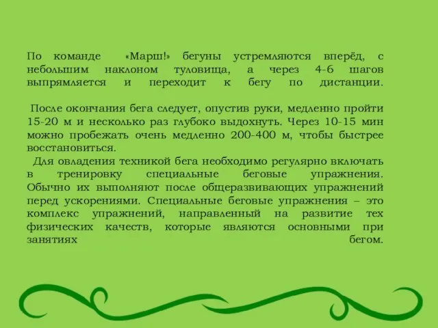 По команде «Марш!» бегуны устремляются вперёд, с небольшим наклоном туловища, а